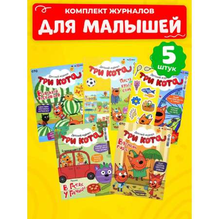 Журналы Три кота Комплект 5 шт для детей
