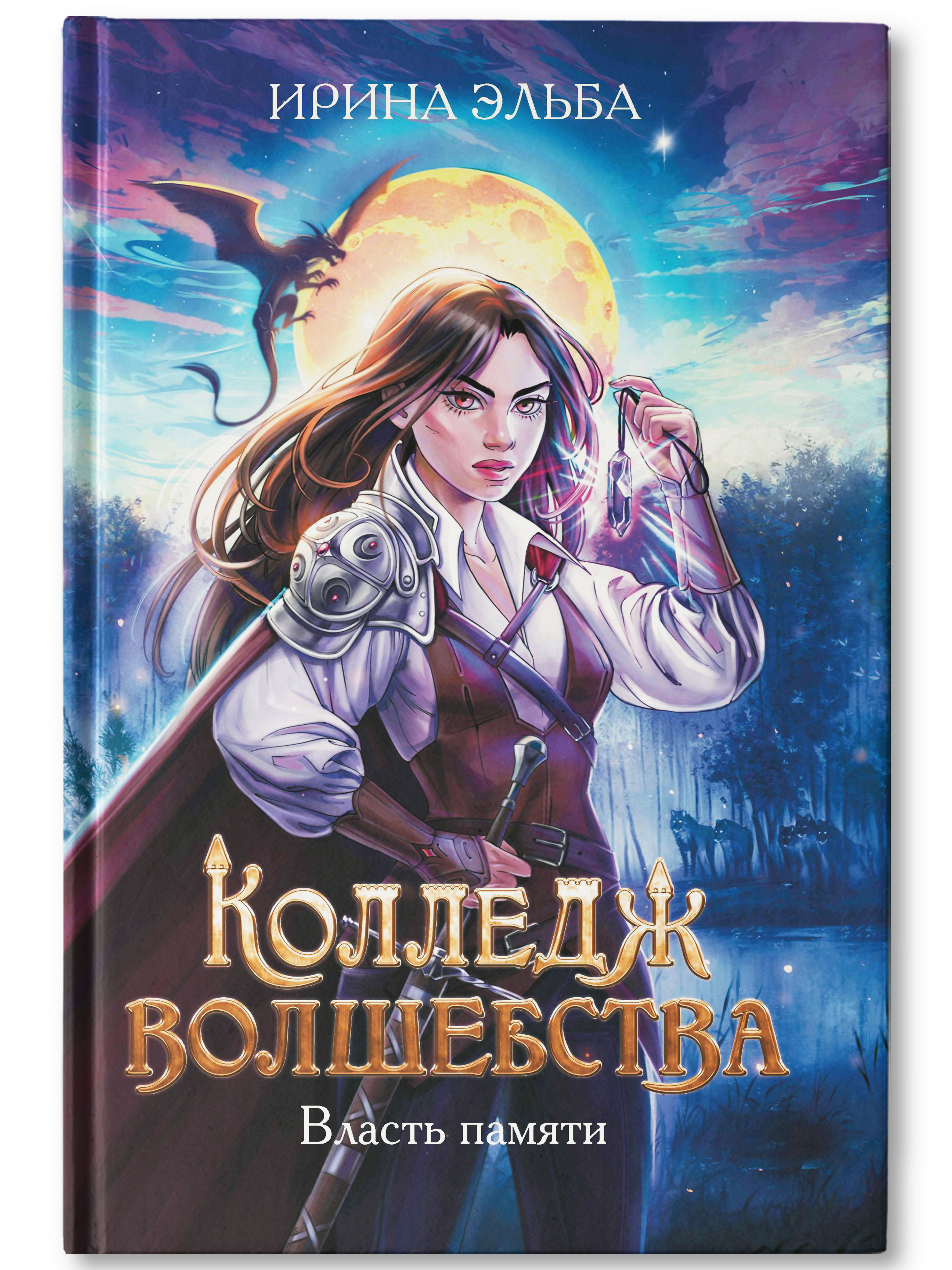 Книга Феникс Колледж волшебства. Власть памяти - фото 1