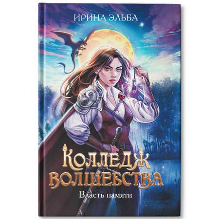 Книга Феникс Колледж волшебства. Власть памяти