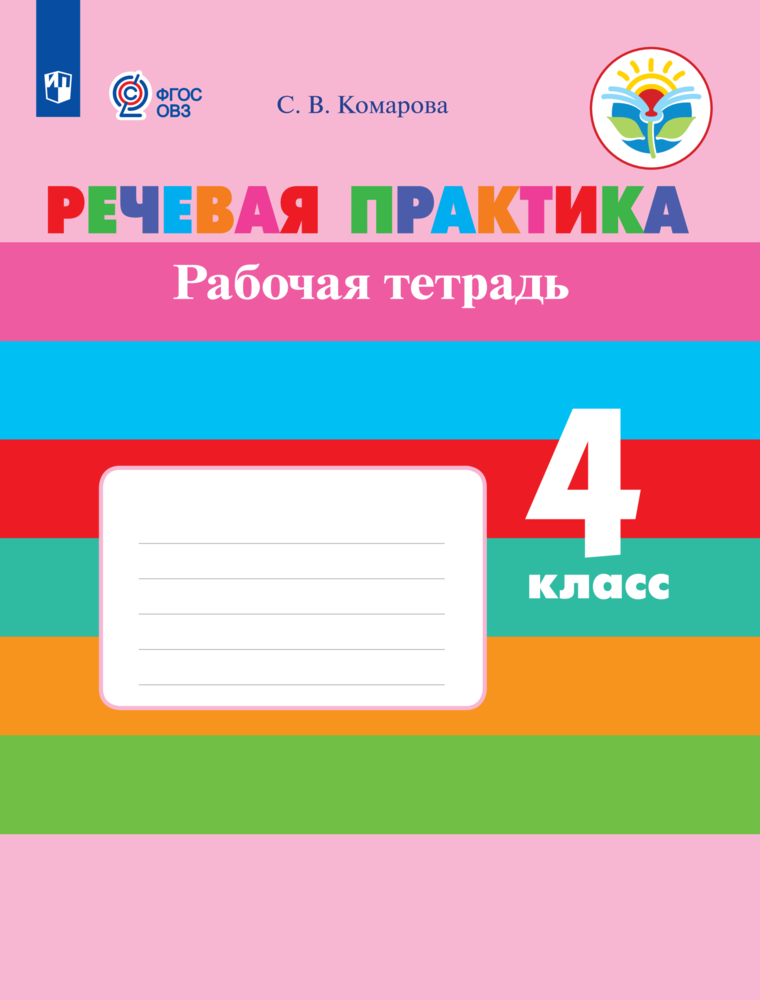 Рабочие тетради Просвещение Речевая практика 4 класс для обучающихся с интеллектуальными нарушениями - фото 1