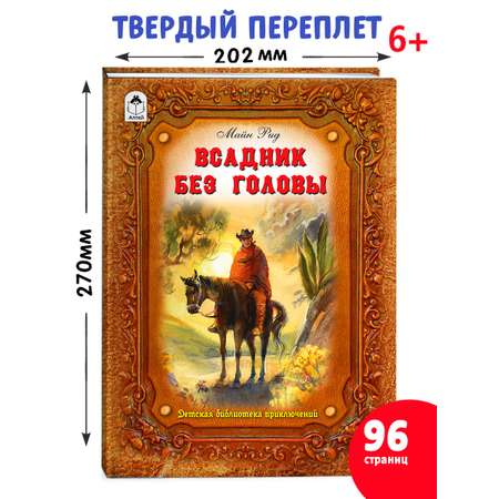 Книга Алтей Всадник без головы