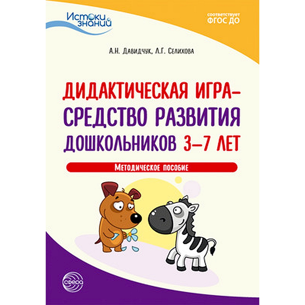 (0+) Дидактическая игра - средство развития дошкольников 3-7 лет. Методическое пособие