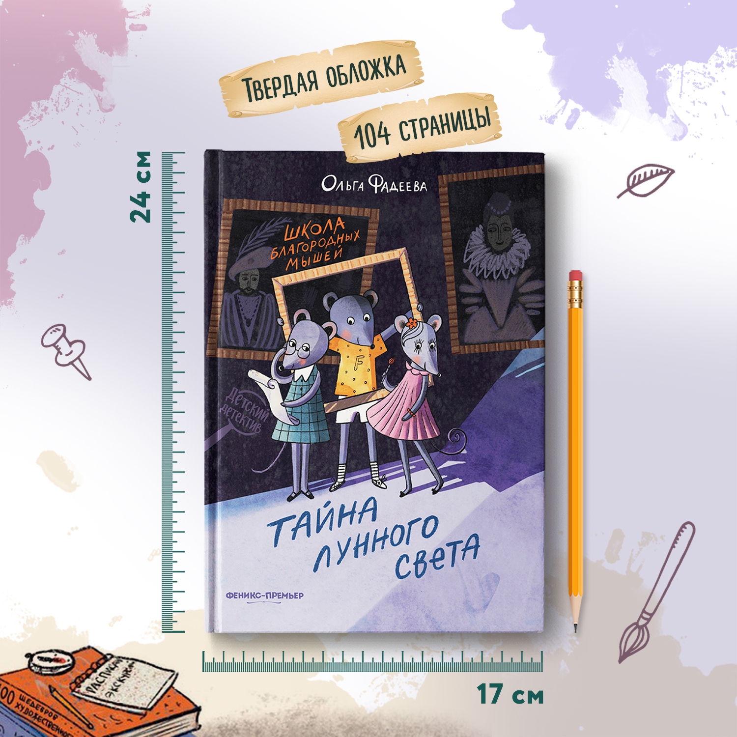 Книга Феникс Премьер Школа благородных мышей. Тайна лунного света. Детский детектив - фото 6