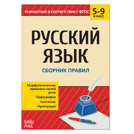 Сборник шпаргалок Буква-ленд по русскому языку «Правила» 5-9 класс 40 страниц