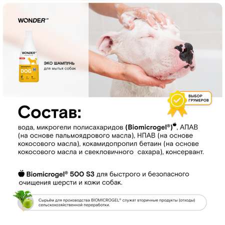 Шампунь для собак WONDER Lab 550мл