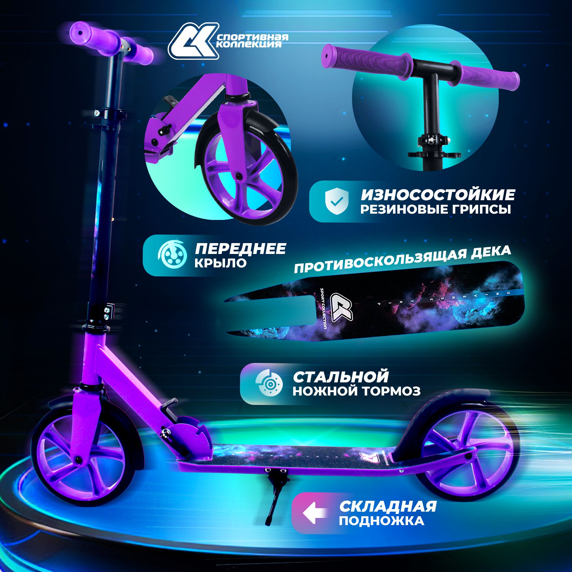 Самокат городской Sport Collection Universe Violet купить по цене 4059 ₽ в  интернет-магазине Детский мир