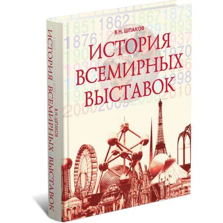 Книга Харвест История всемирных выставок.