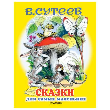 Книга АСТ Сказки для самых маленьких