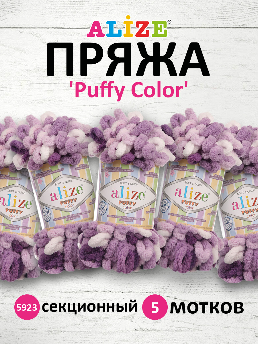 Пряжа для вязания Alize puffy color 100 г 9 м микрополиэстер плюшевая мягкая 5923 секционный 5 мотков - фото 1