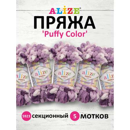 Пряжа для вязания Alize puffy color 100 г 9 м микрополиэстер плюшевая мягкая 5923 секционный 5 мотков