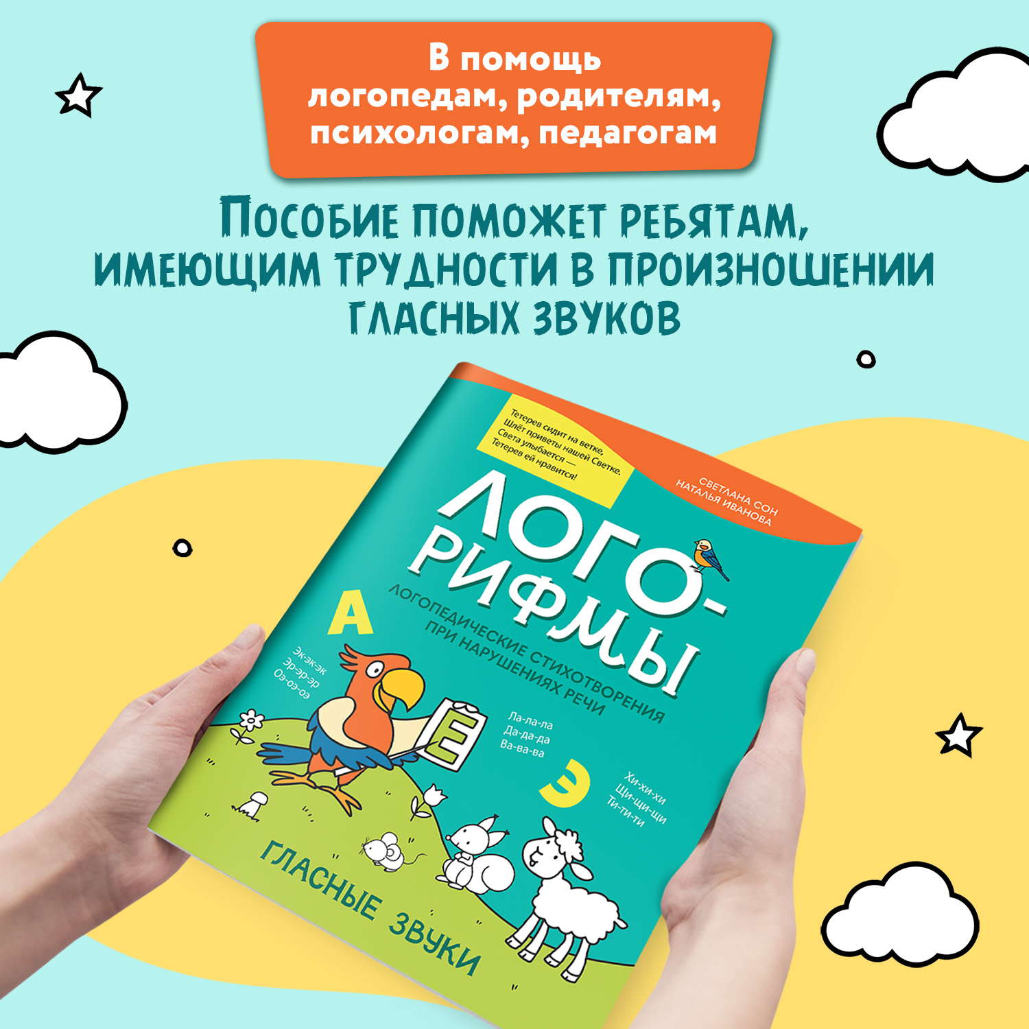 Книга Феникс Лого рифмы при нарушениях речи гласные звуки - фото 3