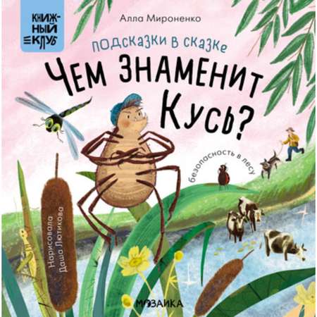 Книга МОЗАИКА kids Чем знаменит Кусь?