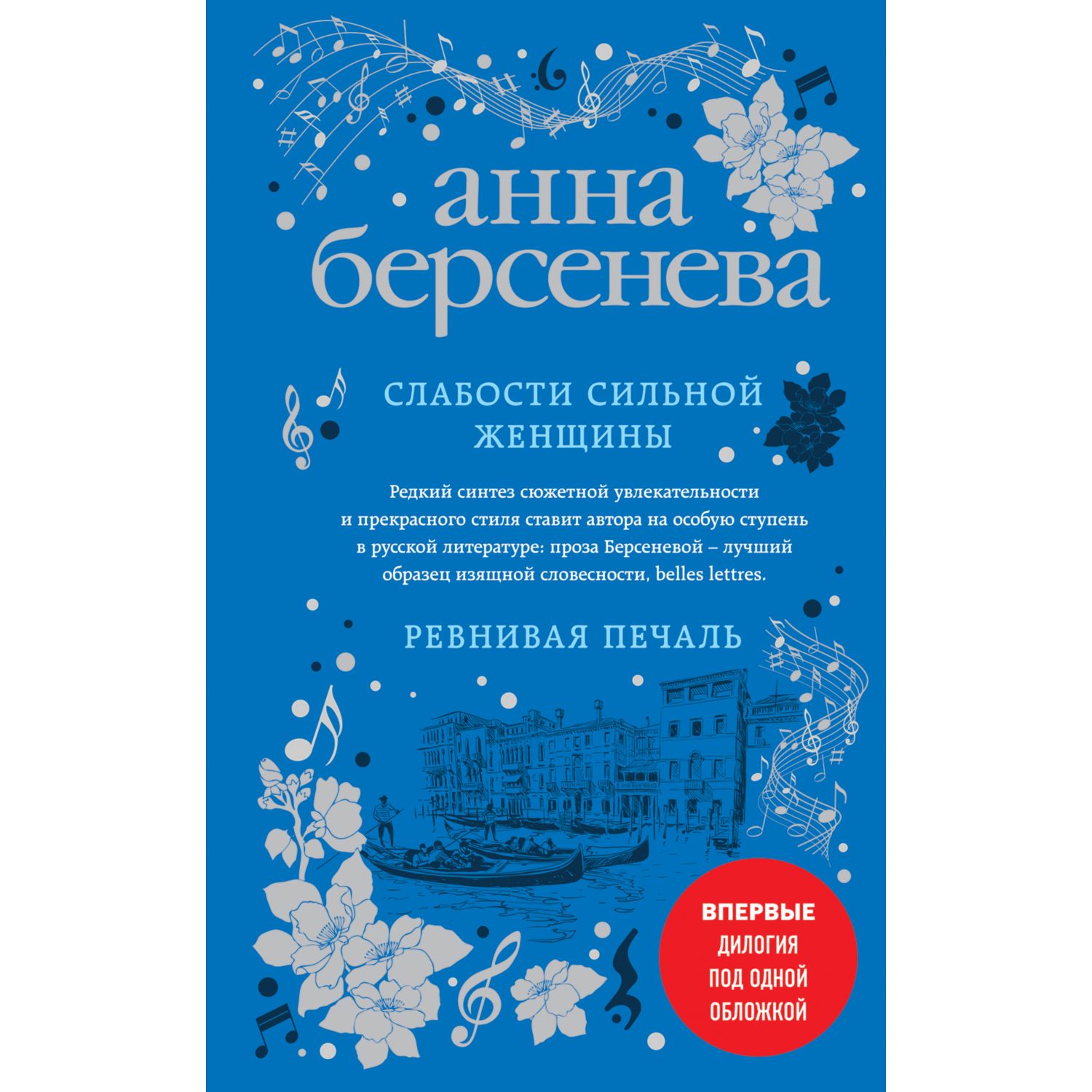 Книга Эксмо Слабости сильной женщины Ревнивая печаль - фото 1