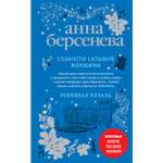 Книга Эксмо Слабости сильной женщины Ревнивая печаль