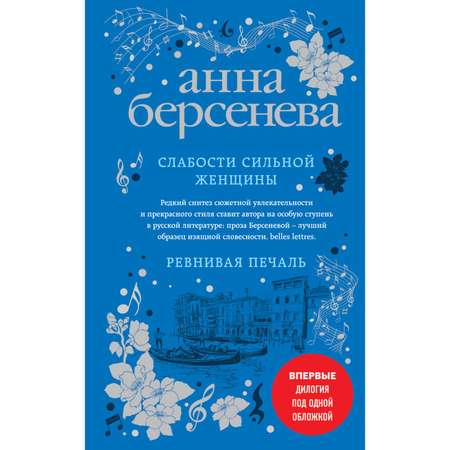 Книга Эксмо Слабости сильной женщины Ревнивая печаль