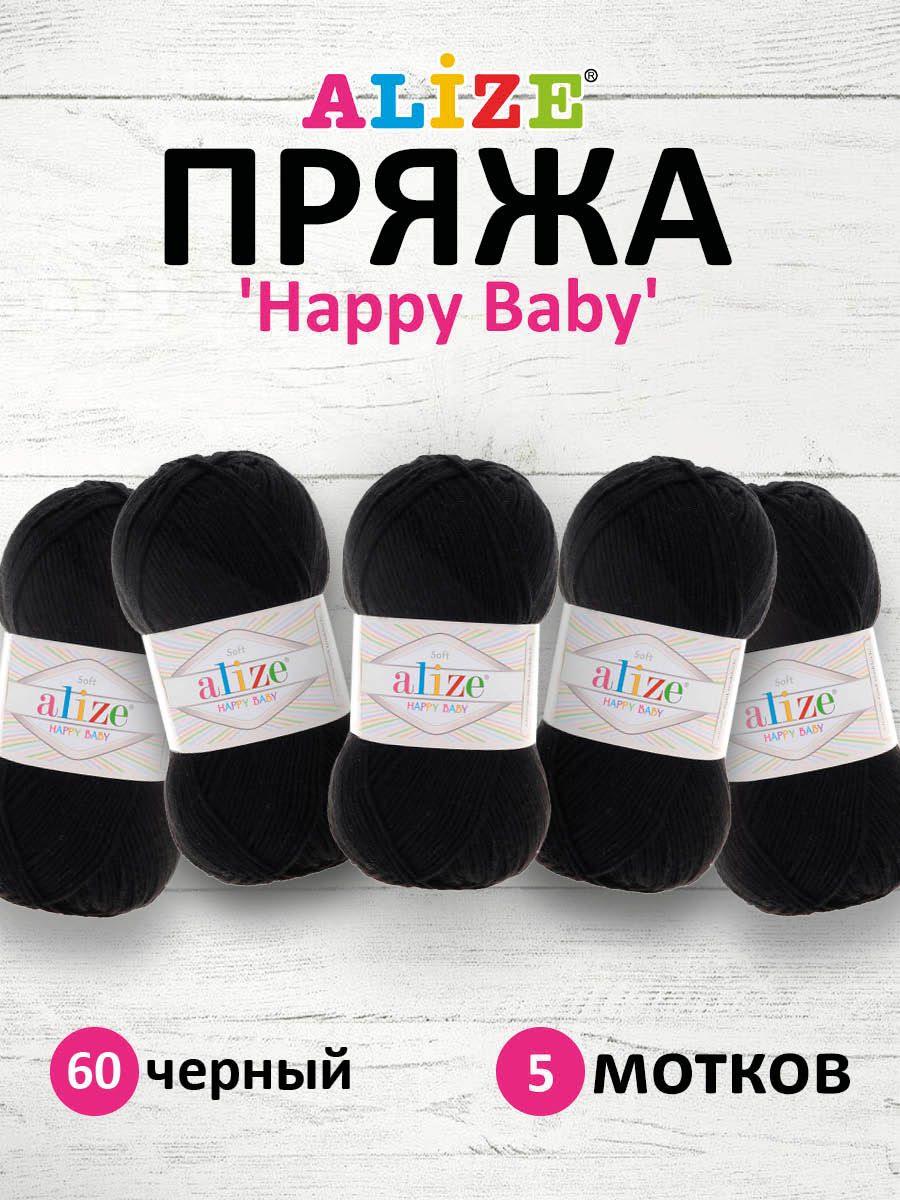 Пряжа для вязания Alize happy baby 100 гр 330 м aкрил мягкая детская 60 черный 5 мотков - фото 1