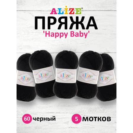 Пряжа для вязания Alize happy baby 100 гр 330 м aкрил мягкая детская 60 черный 5 мотков