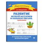 Книга ТД Феникс Развитие мелкой моторики и навыков письма у дошкольников