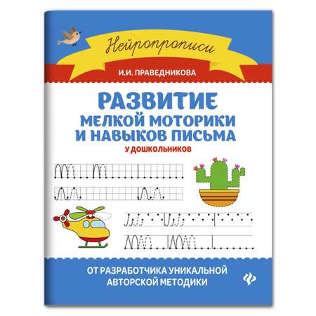 Книга ТД Феникс Развитие мелкой моторики и навыков письма у дошкольников