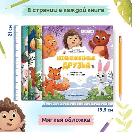 Набор из 4 книг Феникс Премьер Читаем по ролям. Первые сказки