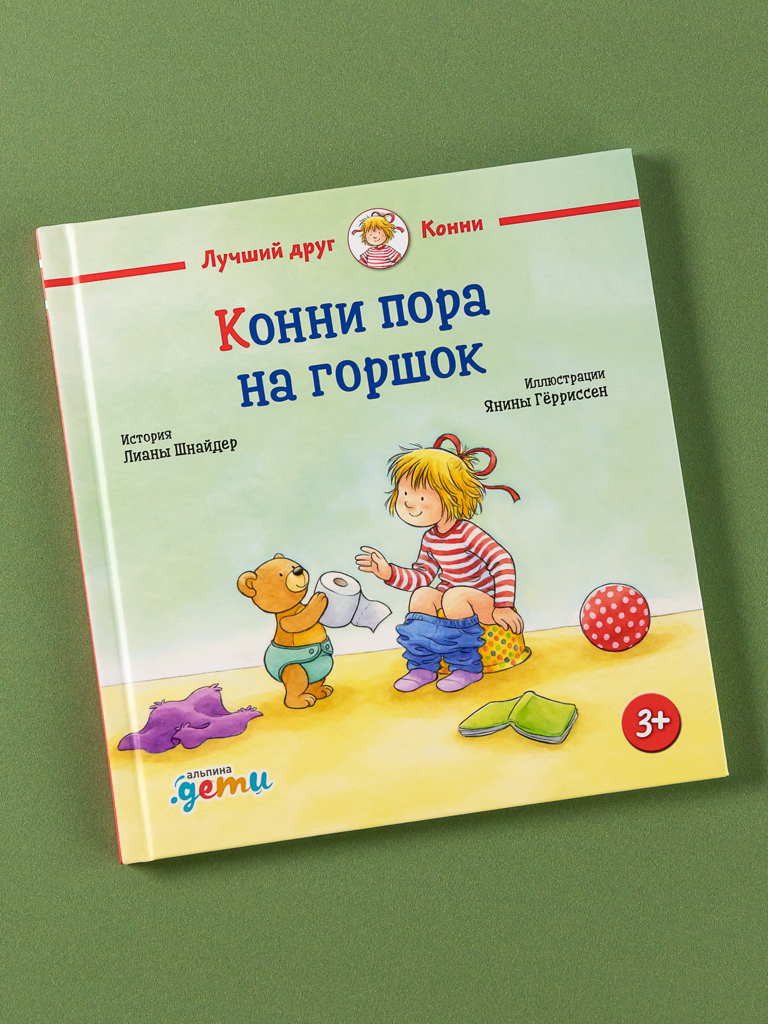 Книга Альпина. Дети Конни пора на горшок - фото 1