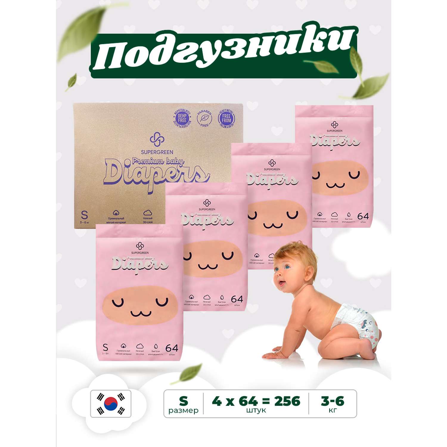 Подгузники SUPERGREEN Premium baby Diapers S размер 4 упаковки по 64 шт 3-6 кг ультрамягкие - фото 1
