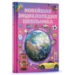 Книга Харвест для детей развивающая Новейшая энциклопедия школьника