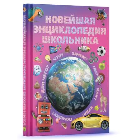 Книга Харвест для детей развивающая Новейшая энциклопедия школьника