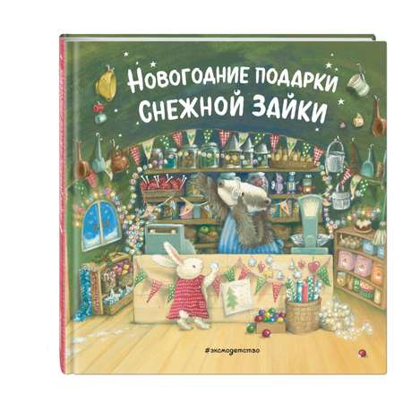 Книга Эксмо Новогодние подарки Снежной Зайки. Иллюстрации Р. Харри