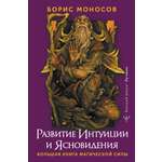 Книги АСТ Развитие интуиции и ясновидения. Большая книга магической силы