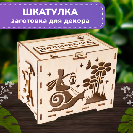 Конструктор LORI Коробка шкатулка для мелочей Волшебство