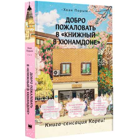 Книга АСТ Добро пожаловать в «Книжный в Хюнамдоне»