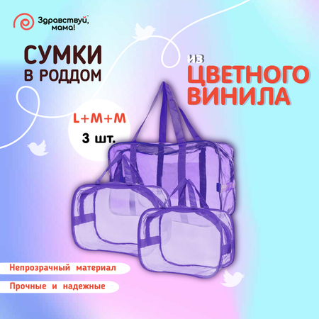 Сумка в роддом Здравствуй мама! Premium Quality 3 шт