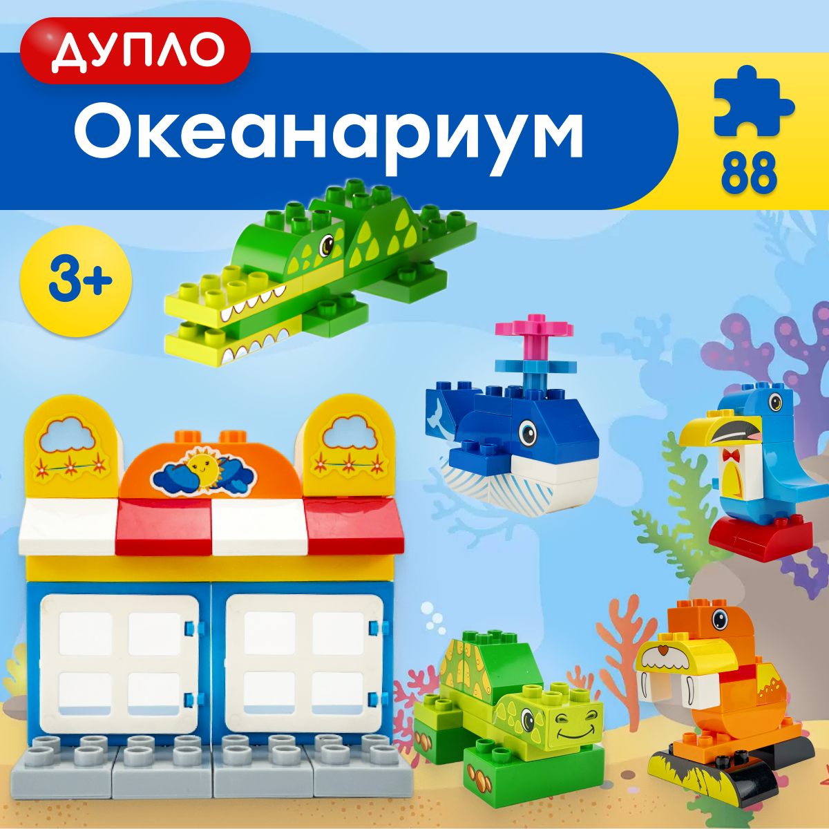 Игрушка LX Конструктор Дупло Океанариум 88 деталей - фото 1