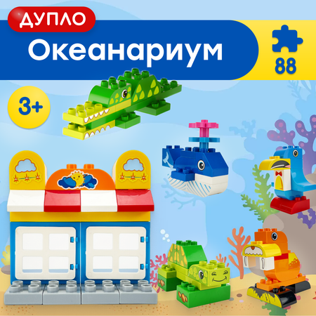 Игрушка LX Конструктор Дупло Океанариум 88 деталей