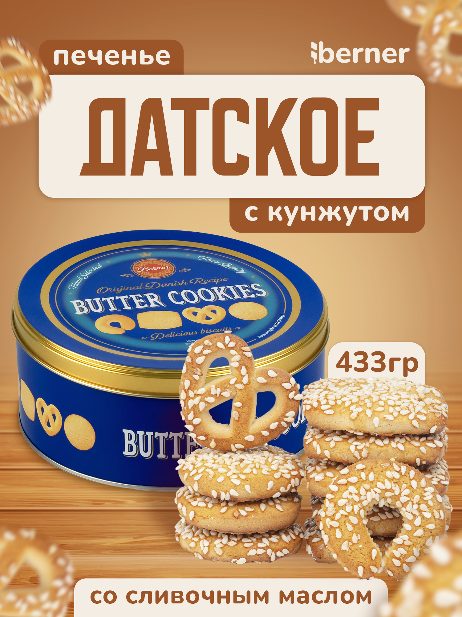 Печенье berner Датское с кунжутной посыпкой в жестяной подарочной банке 433 гр. - фото 1