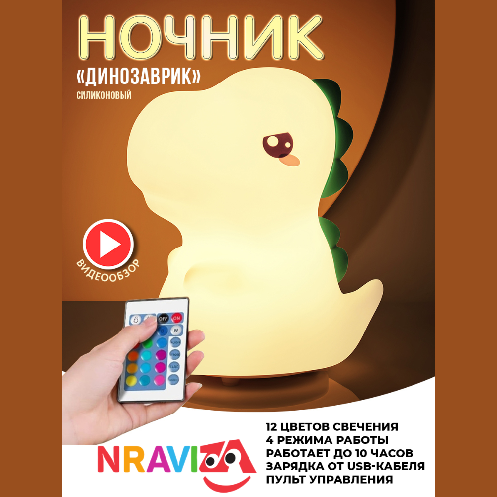 Детский силиконовый ночник NRAVIZA Детям Динозаврик для новорожденных  беспроводной USB купить по цене 1305 ₽ в интернет-магазине Детский мир