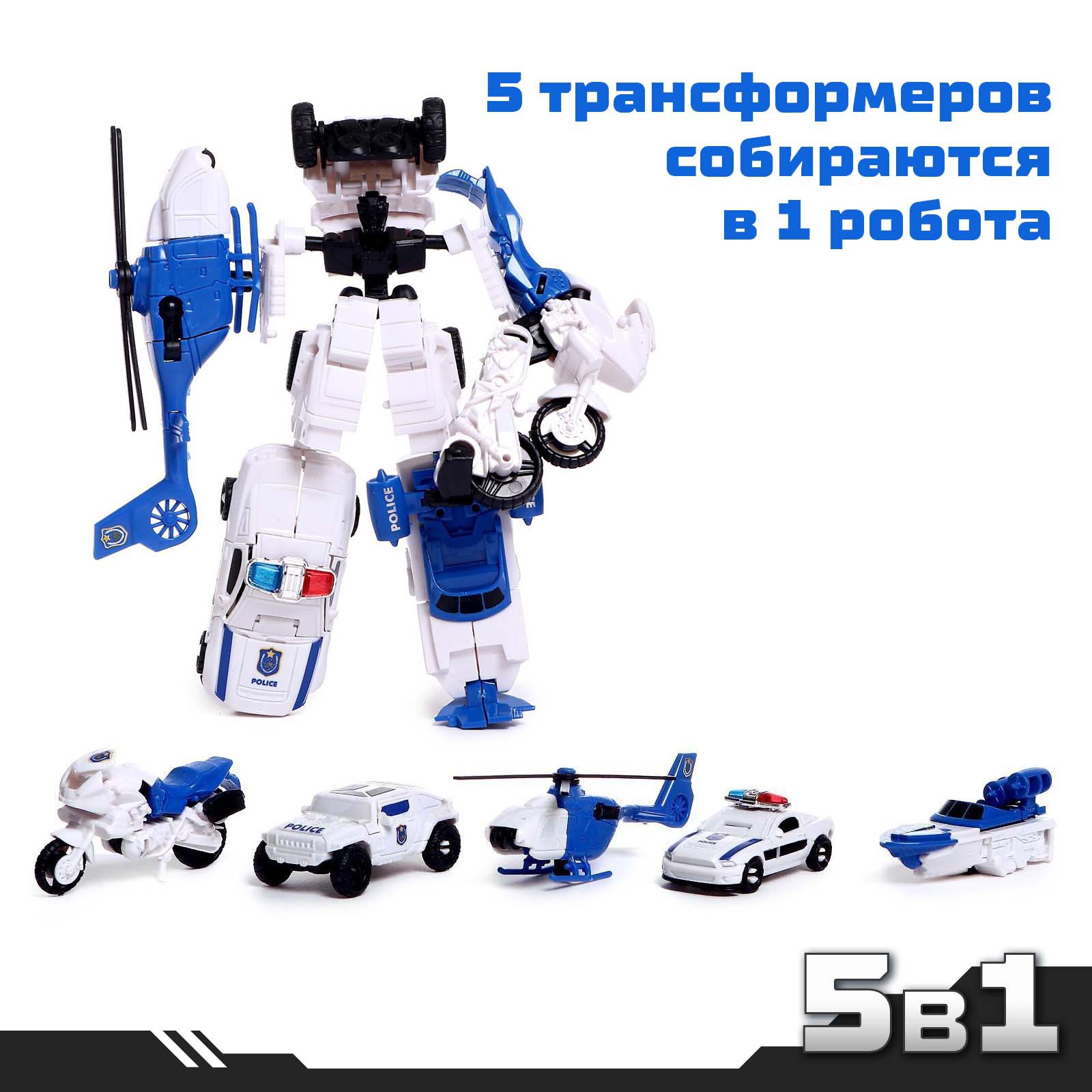 Набор роботов АВТОБОТЫ «Полицейский отряд» 5 трансформеров собираются в 1 робота - фото 3