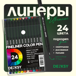 Линеры DENKSY 24 цвета