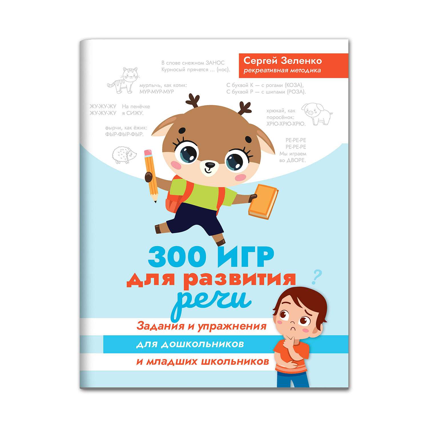 Книга ТД Феникс 300 игр для развития речи: Задания и упражнения для дошкольников и младших школьников - фото 1