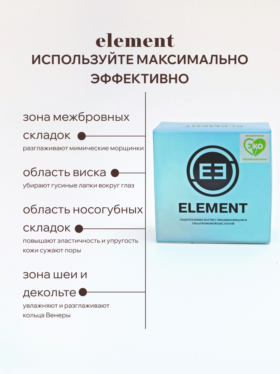 Патчи для глаз ELEMENT гидрогелевые с ниацинамидом и гиалуроновой кислотой 60 шт Корея - фото 4