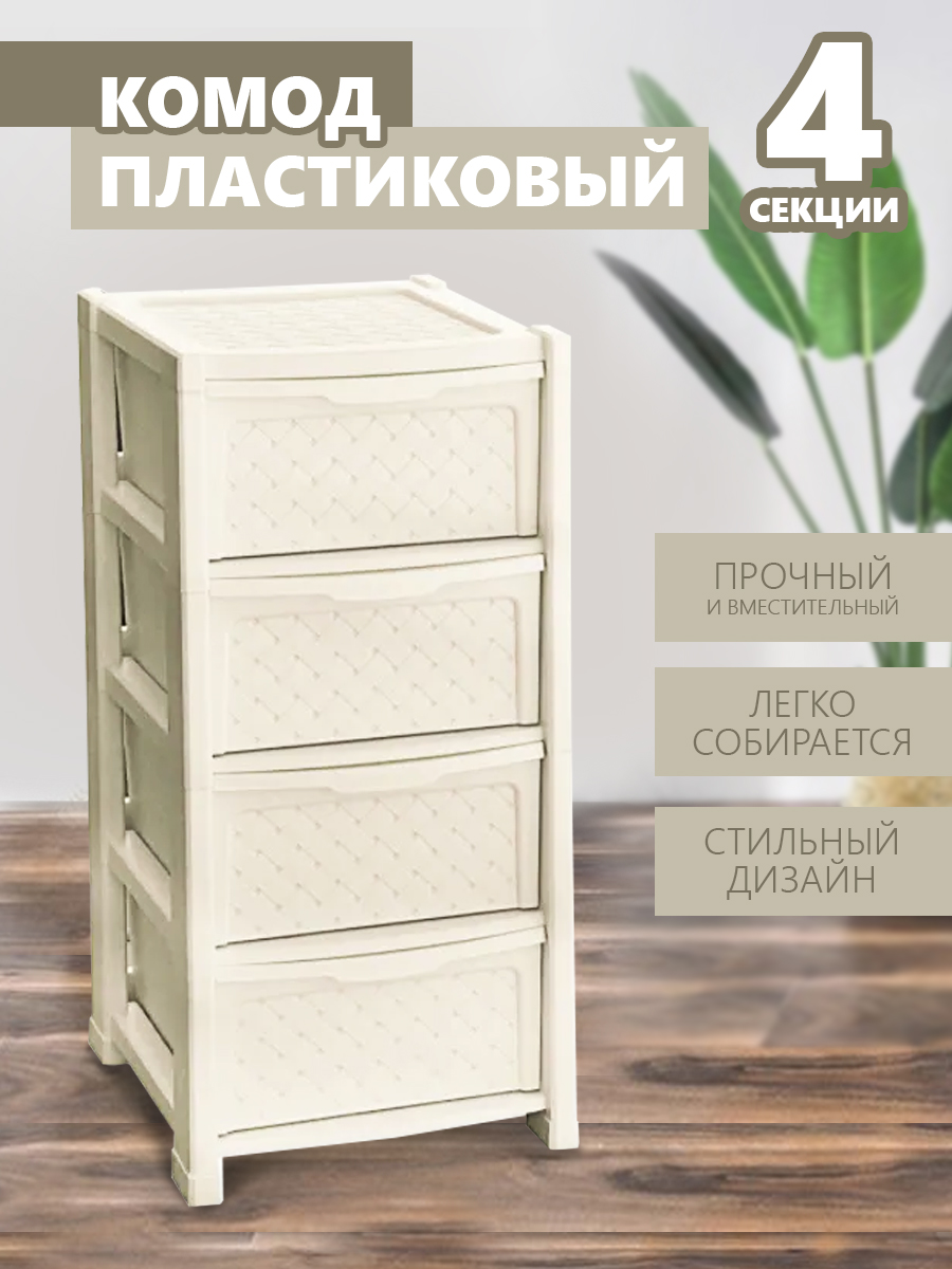 Комод elfplast Виола 4-х секционный слоновая кость - фото 1