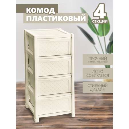 Комод elfplast Виола 4-х секционный слоновая кость