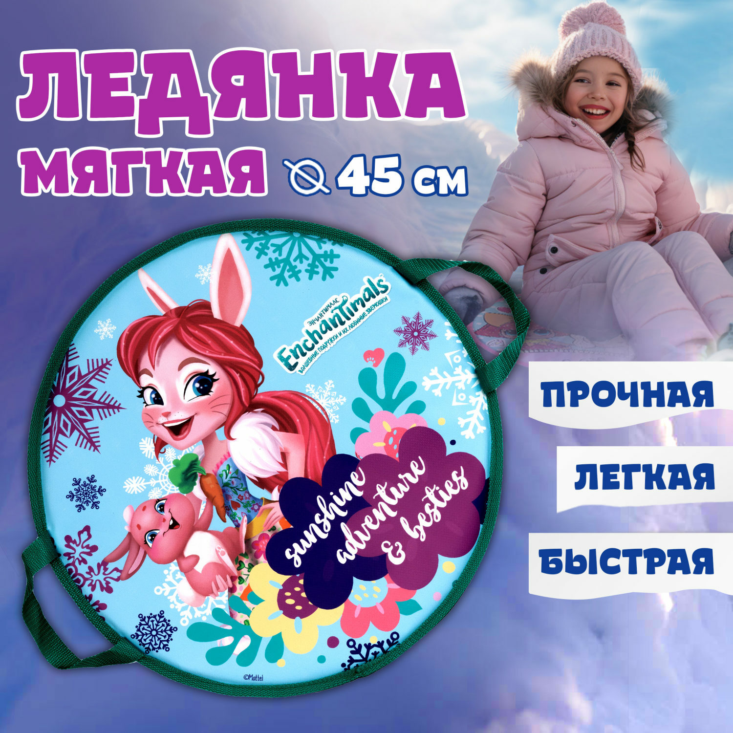 Ледянка Enchantimals 45 см Enchantimals - фото 1