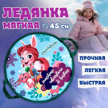 Ледянка мягкая Enchantimals 1toy 45 см круглая