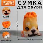 Сумка для обуви ArtFox «Cute puppy». 41х30х0.5см