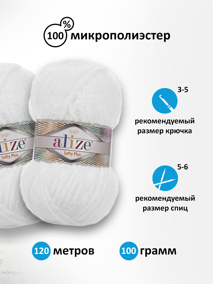 Пряжа для вязания Alize softy plus 100 г 120 м микрополиэстер мягкая плюшевая 55 белый 5 мотков - фото 2