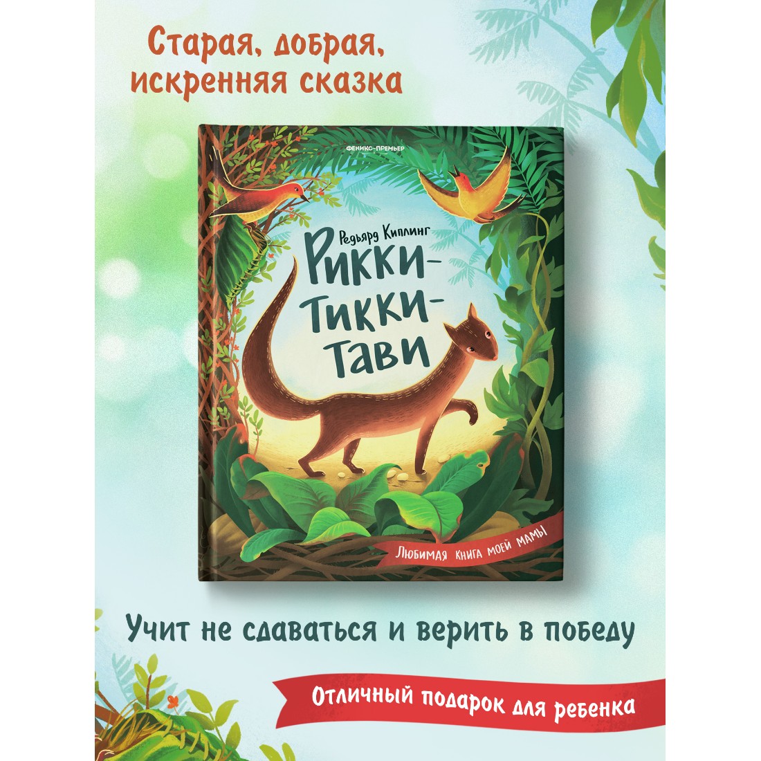 Книга Феникс Премьер Рикки-Тикки-Тави. Сказки для детей купить по цене 514  ₽ в интернет-магазине Детский мир