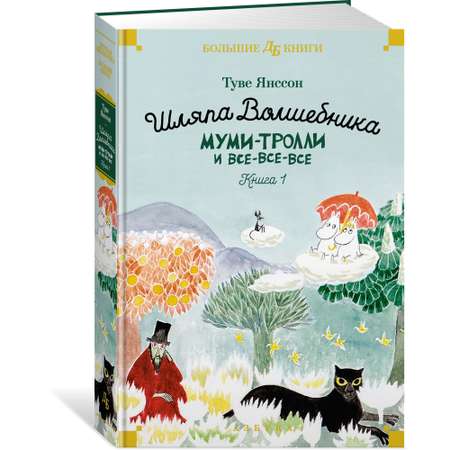 Книга Шляпа Волшебника Муми-тролли и все-все-все Книга 1