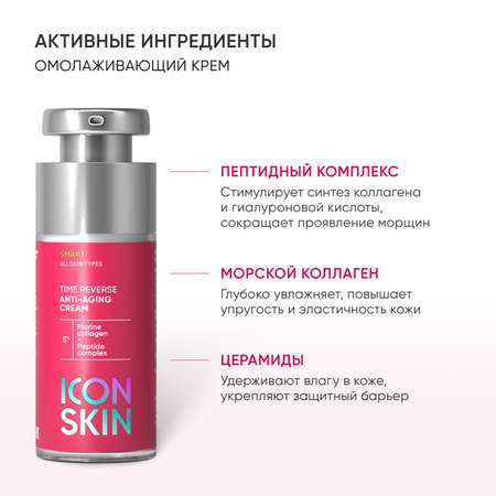 Омолаживающий крем ICON SKIN Time Reverse с морским коллагеном и пептидами